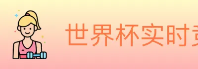 世界杯实时竞猜官方网站 logo